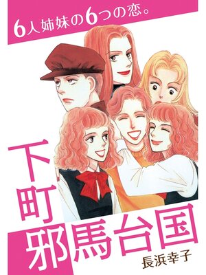 cover image of 下町邪馬台国